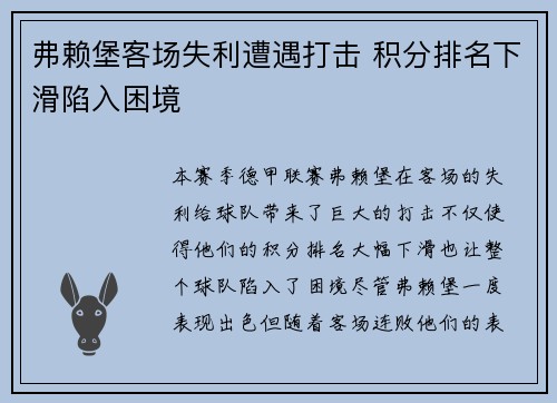 弗赖堡客场失利遭遇打击 积分排名下滑陷入困境