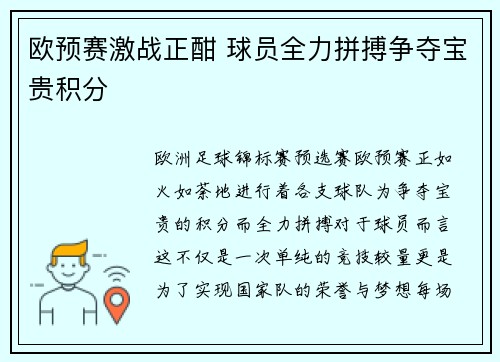 欧预赛激战正酣 球员全力拼搏争夺宝贵积分