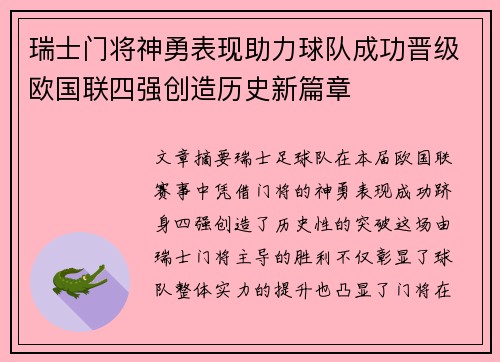 瑞士门将神勇表现助力球队成功晋级欧国联四强创造历史新篇章