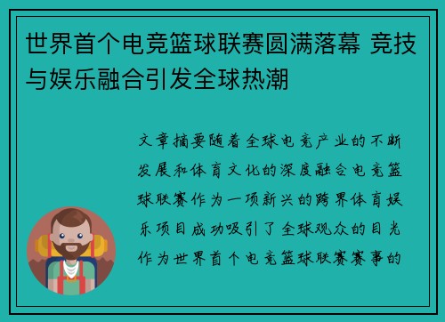 世界首个电竞篮球联赛圆满落幕 竞技与娱乐融合引发全球热潮