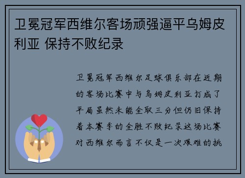 卫冕冠军西维尔客场顽强逼平乌姆皮利亚 保持不败纪录