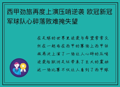 西甲劲旅再度上演压哨逆袭 欧冠新冠军球队心碎落败难掩失望