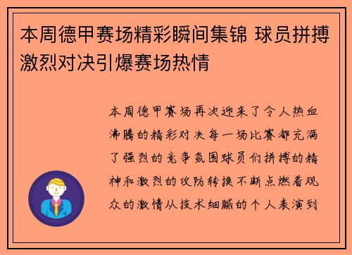 本周德甲赛场精彩瞬间集锦 球员拼搏激烈对决引爆赛场热情