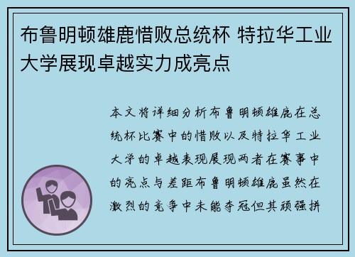 布鲁明顿雄鹿惜败总统杯 特拉华工业大学展现卓越实力成亮点