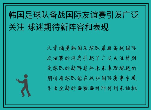 韩国足球队备战国际友谊赛引发广泛关注 球迷期待新阵容和表现