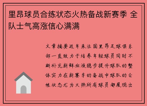 里昂球员合练状态火热备战新赛季 全队士气高涨信心满满