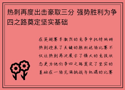 热刺再度出击豪取三分 强势胜利为争四之路奠定坚实基础