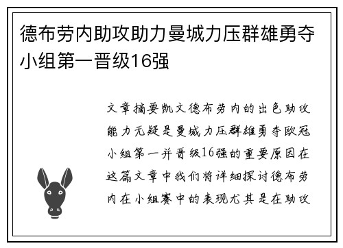德布劳内助攻助力曼城力压群雄勇夺小组第一晋级16强