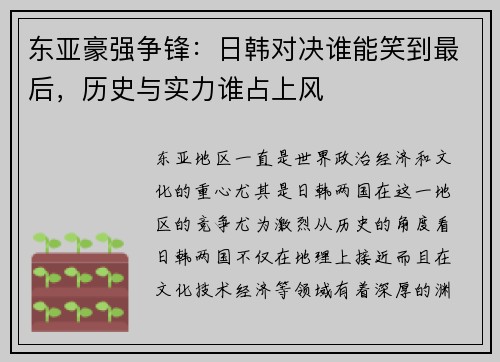 东亚豪强争锋：日韩对决谁能笑到最后，历史与实力谁占上风