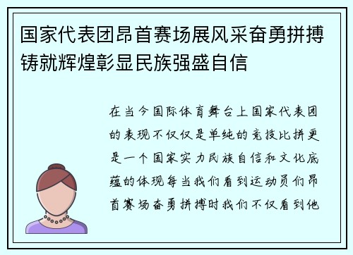 国家代表团昂首赛场展风采奋勇拼搏铸就辉煌彰显民族强盛自信