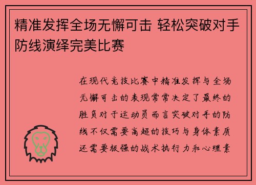 精准发挥全场无懈可击 轻松突破对手防线演绎完美比赛