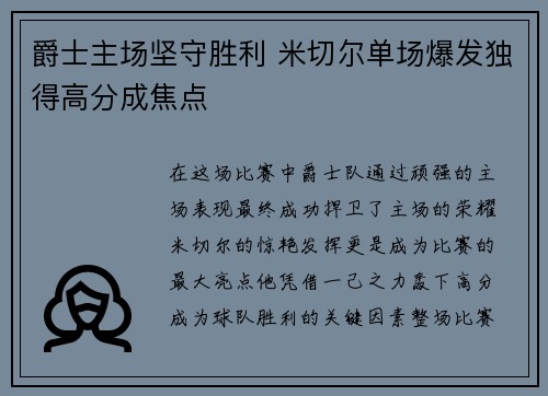 爵士主场坚守胜利 米切尔单场爆发独得高分成焦点