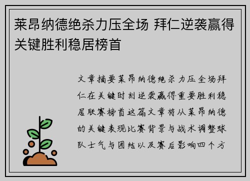 莱昂纳德绝杀力压全场 拜仁逆袭赢得关键胜利稳居榜首