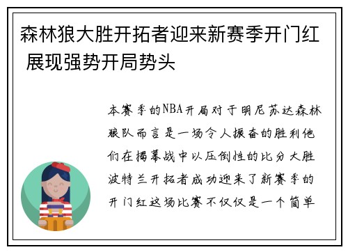 森林狼大胜开拓者迎来新赛季开门红 展现强势开局势头