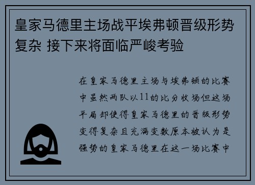 皇家马德里主场战平埃弗顿晋级形势复杂 接下来将面临严峻考验