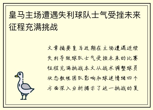 皇马主场遭遇失利球队士气受挫未来征程充满挑战