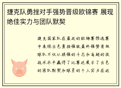 捷克队勇挫对手强势晋级欧锦赛 展现绝佳实力与团队默契