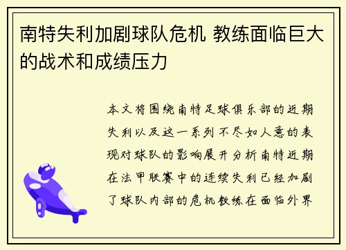 南特失利加剧球队危机 教练面临巨大的战术和成绩压力