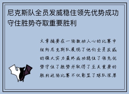 尼克斯队全员发威稳住领先优势成功守住胜势夺取重要胜利