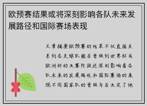 欧预赛结果或将深刻影响各队未来发展路径和国际赛场表现