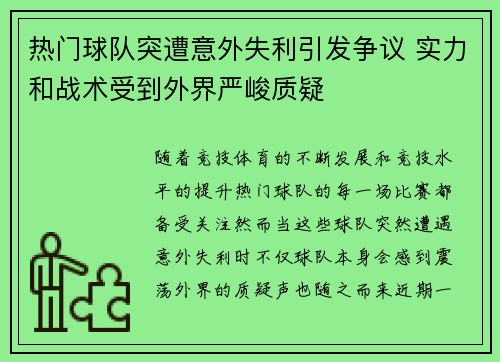 热门球队突遭意外失利引发争议 实力和战术受到外界严峻质疑