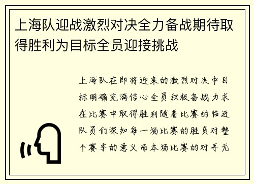 上海队迎战激烈对决全力备战期待取得胜利为目标全员迎接挑战