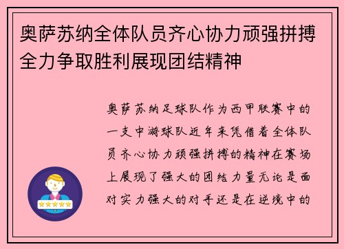 奥萨苏纳全体队员齐心协力顽强拼搏全力争取胜利展现团结精神