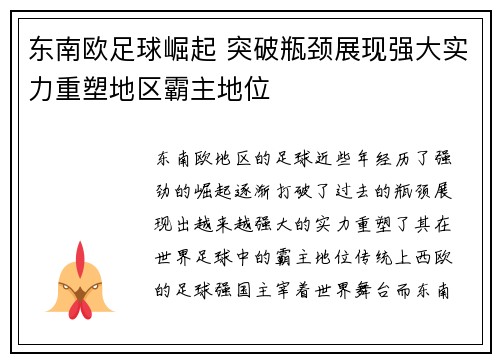 东南欧足球崛起 突破瓶颈展现强大实力重塑地区霸主地位
