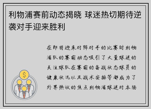 利物浦赛前动态揭晓 球迷热切期待逆袭对手迎来胜利