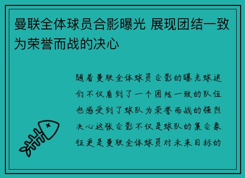 曼联全体球员合影曝光 展现团结一致为荣誉而战的决心