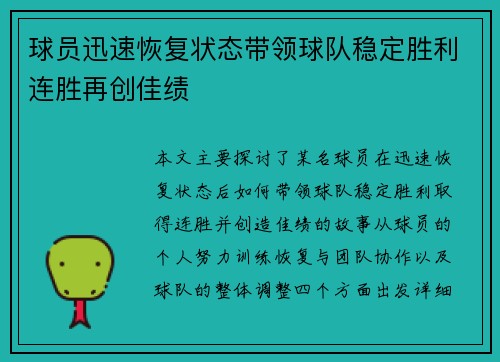 球员迅速恢复状态带领球队稳定胜利连胜再创佳绩