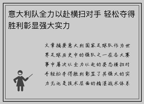 意大利队全力以赴横扫对手 轻松夺得胜利彰显强大实力
