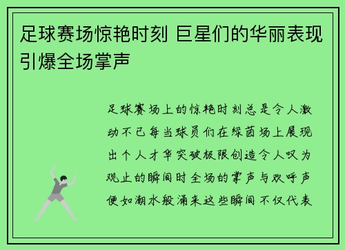 足球赛场惊艳时刻 巨星们的华丽表现引爆全场掌声