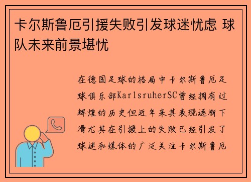卡尔斯鲁厄引援失败引发球迷忧虑 球队未来前景堪忧