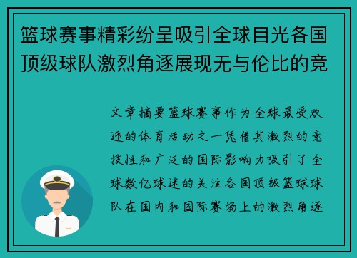 篮球赛事精彩纷呈吸引全球目光各国顶级球队激烈角逐展现无与伦比的竞技魅力