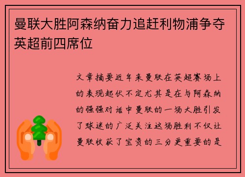 曼联大胜阿森纳奋力追赶利物浦争夺英超前四席位