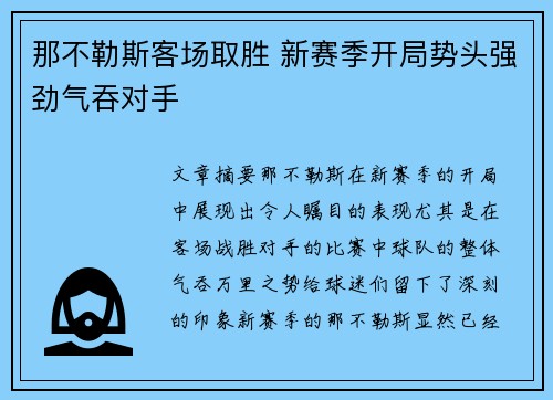 那不勒斯客场取胜 新赛季开局势头强劲气吞对手