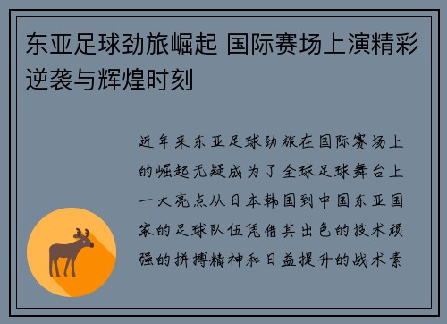 东亚足球劲旅崛起 国际赛场上演精彩逆袭与辉煌时刻