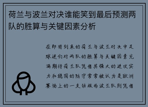 荷兰与波兰对决谁能笑到最后预测两队的胜算与关键因素分析