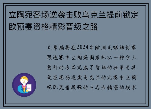 立陶宛客场逆袭击败乌克兰提前锁定欧预赛资格精彩晋级之路