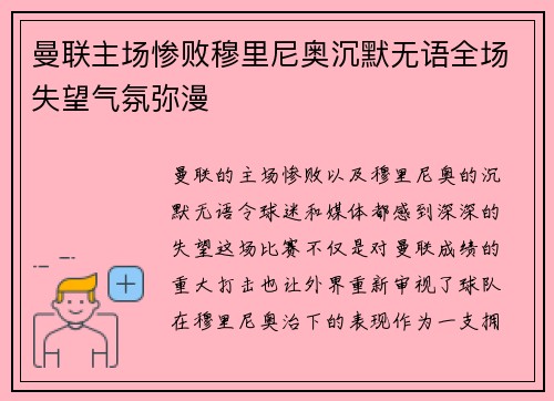 曼联主场惨败穆里尼奥沉默无语全场失望气氛弥漫
