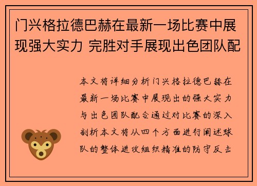 门兴格拉德巴赫在最新一场比赛中展现强大实力 完胜对手展现出色团队配合