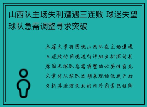 山西队主场失利遭遇三连败 球迷失望球队急需调整寻求突破