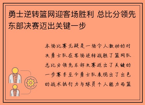 勇士逆转篮网迎客场胜利 总比分领先东部决赛迈出关键一步