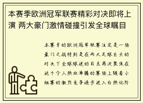 本赛季欧洲冠军联赛精彩对决即将上演 两大豪门激情碰撞引发全球瞩目
