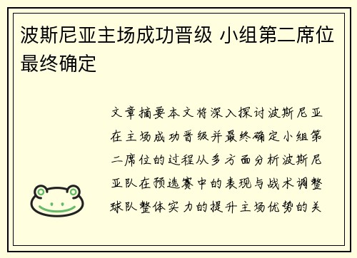 波斯尼亚主场成功晋级 小组第二席位最终确定