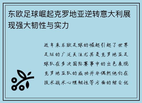 东欧足球崛起克罗地亚逆转意大利展现强大韧性与实力