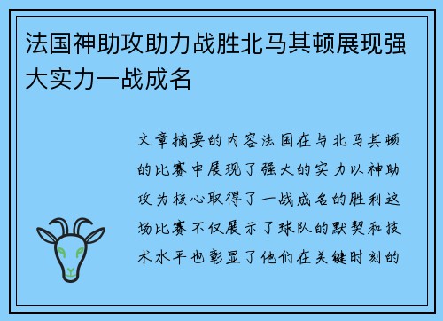 法国神助攻助力战胜北马其顿展现强大实力一战成名