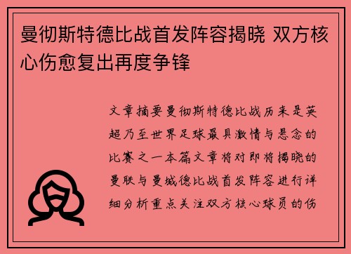 曼彻斯特德比战首发阵容揭晓 双方核心伤愈复出再度争锋