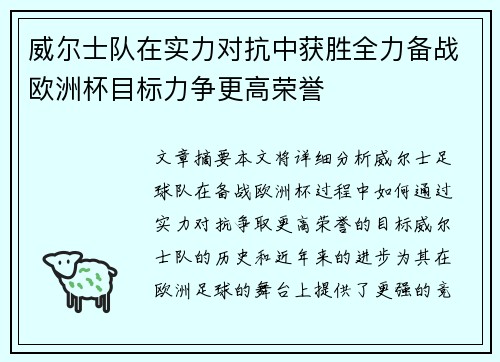 威尔士队在实力对抗中获胜全力备战欧洲杯目标力争更高荣誉